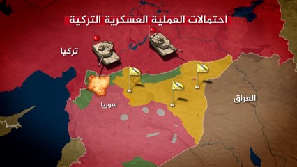 ما هي سيناريوهات بدء العملية العسكرية التركية من عدمه ونطاقها الجغرافي؟