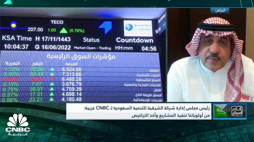 رئيس مجلس إدارة شركة الشرقية للتنمية السعودية لـ CNBC عربية: حصلنا على عدة دراسات وعروض للأسعار لبدء الاستثمارات