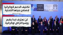 العربية 360 | وزراء خارجية دول الناتو: الدعم لأوكرانيا ثابت ولن يتغير