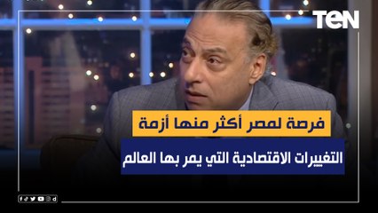 أستاذ علوم سياسية: التغييرات الاقتصادية التي يمر بها العالم تمثل فرصة لمصر أكثر منها أزمة