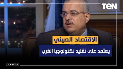 مدير مركز البحوث الصينية السابق: الاقتصاد الصيني يعتمد على تقليد التكتولوجيا القادمة من الغرب