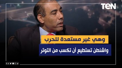 باحث في العلاقات الدولية: واشنطن تستطيع أن تكسب من التوتر بشكل كبير جدا وهي غير مستعدة للحرب