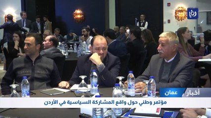 مؤتمر وطني حول واقع المشاركة السياسية في الأردن