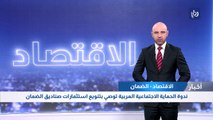 ندوة الحماية الاجتماعية العربية توصي بتنويع استثمارات صناديق الضمان