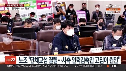 서울 지하철 노사 협상 결렬…오늘부터 총파업 개시