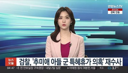 검찰, '추미애 아들 군 특혜휴가 의혹' 재수사