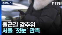 [날씨] 서울 '첫눈' 관측...출근길, 전국 한파특보 속 영하권 강추위 / YTN