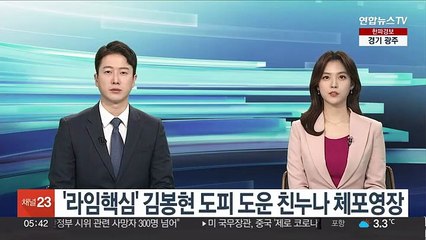 라임핵심' 김봉현 도피 도운 친누나 체포영장