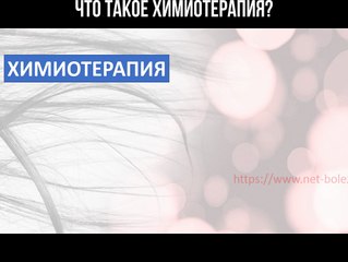 Что такое химиотерапия?