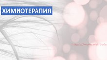 Что такое химиотерапия?