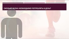 Сколько белка необходимо потреблять в день?