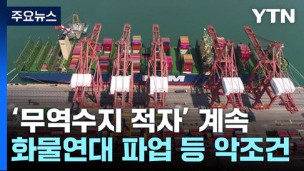 '엎친데 덮친' 무역적자...지금도 최악인데 파업 불똥 / YTN