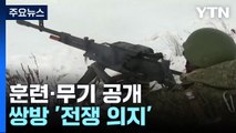 훈련·무기 공개하며 쌍방 '전쟁 의지'...출구 없는 전쟁 / YTN