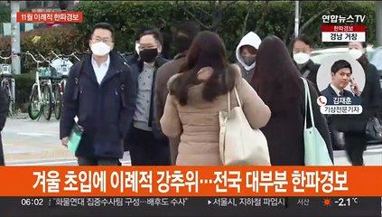 사상 첫 11월 한파경보…체감온도 영하 15도 안팎
