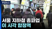 서울 지하철 총파업 돌입...이 시각 합정역 / YTN