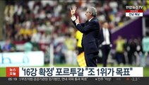 '16강 확정' 포르투갈 감독 
