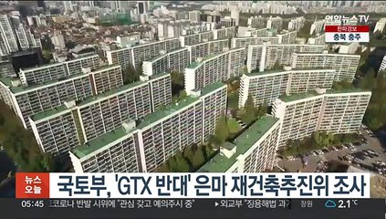 국토부, 'GTX 반대' 은마 재건축추진위 조사