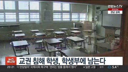 교권 침해 학생, 학생부에 남는다