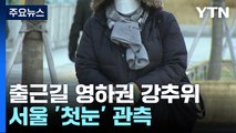 [날씨] 전국 한파특보...서울 -6.6℃·첫눈 관측 / YTN