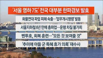 [이시각헤드라인] 11월 30일 라이브투데이2부