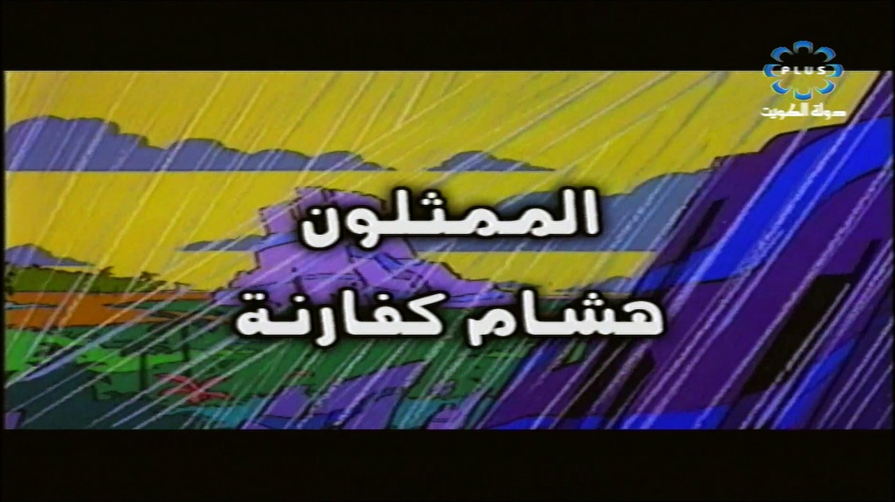 تاز المشاكس شارة النهاية - فيديو Dailymotion