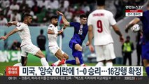 미국, '정치적 앙숙' 이란에 1-0 승리…16강행 확정