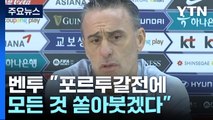 벤투 감독 