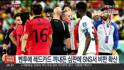 [핫클릭] 벤투에 레드카드 뽑은 심판에 SNS서 비판 확산 外