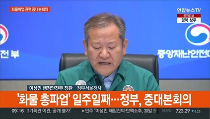 [현장연결] 이상민 "시멘트 운송분야 업무 미복귀시 법정 제재 돌입"