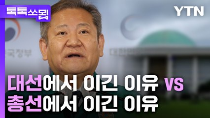 대선에서 이긴 이유 vs 총선에서 이긴 이유 [톡톡쏘묍] / YTN