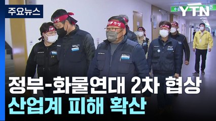 정부-화물연대 2차 협상...산업계 피해 확산 / YTN