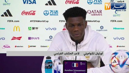 لاعب فرنسا شواميني: سنخوض مواجهة تونس بكل روح رياضية للفوز