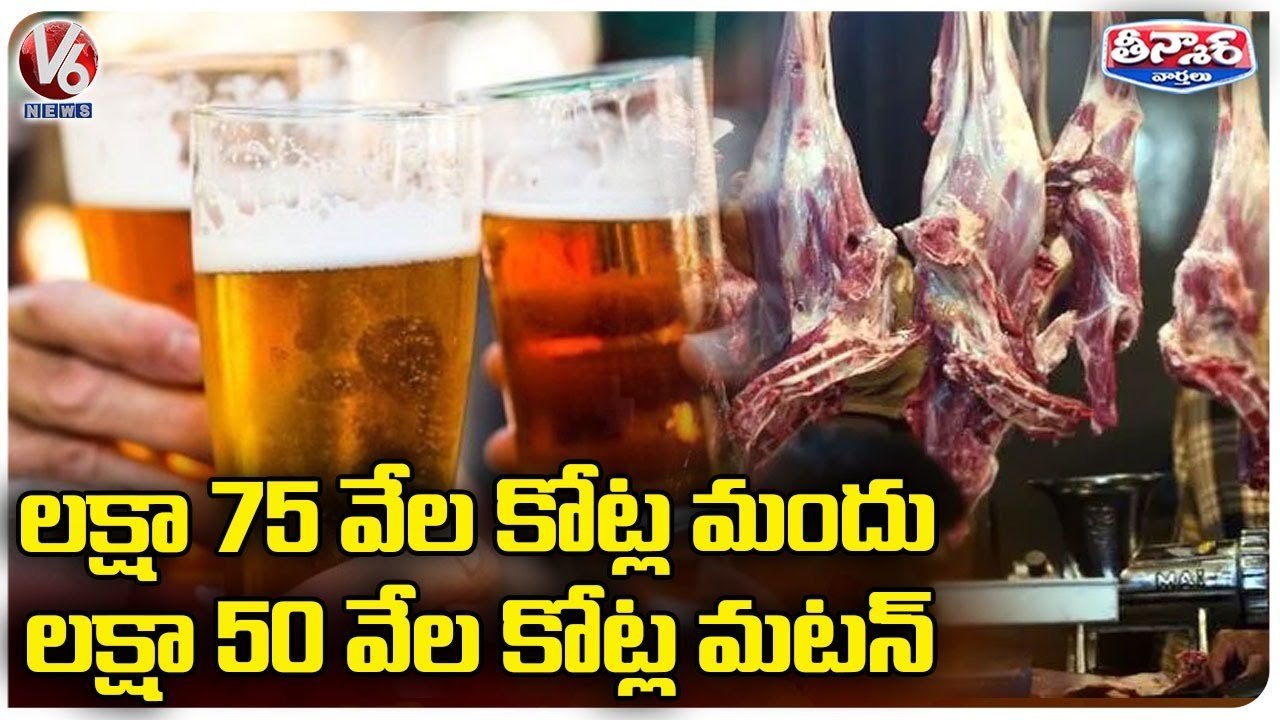 Rs.1.75k Crore Liquor Sale And Rs.1.50k Crore Mutton Sales In Eight Years | Telangana | V6 Teenmaar