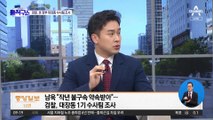 남욱에 선처 약속?…檢, ‘대장동 1기 수사팀’ 조사