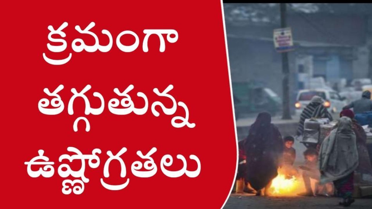 మేడ్చల్: జాగ్రత్త.. పడిపోతున్న ఉష్ణోగ్రతలు