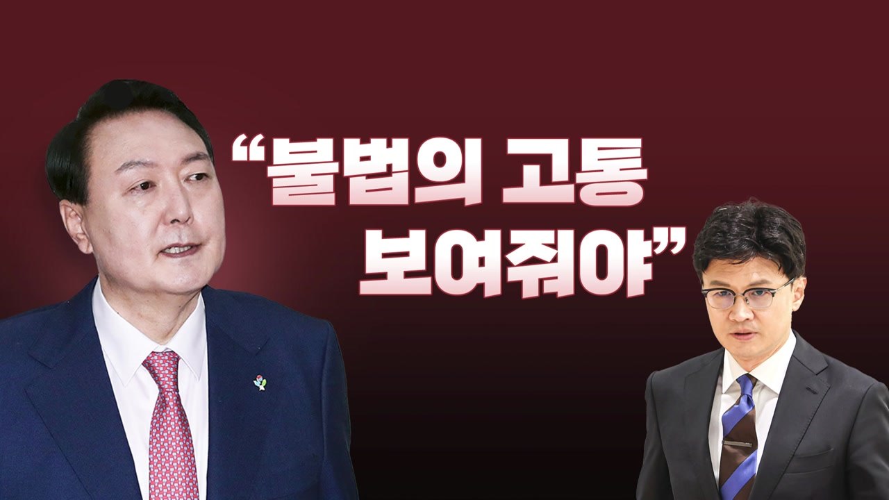 [뉴스라이브] 尹, 국무회의서 "한 장관 자택 무단 침입" 언급 / YTN