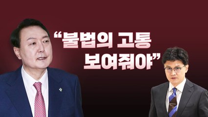 [뉴스라이브] 尹, 국무회의서 "한 장관 자택 무단 침입" 언급 / YTN
