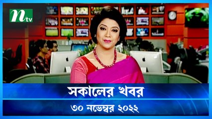 Shokaler Khobor | 30 November 2022 | NTV Latest News Update