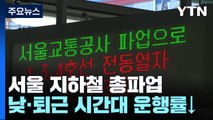 서울 지하철 6년 만의 총파업...낮부터 운행률 70%대 / YTN