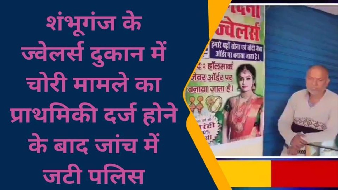 बांका: ज्वेलर्स दुकान में चोरी, मामलों का पुलिस ने किया जांच पड़ताल शुरू