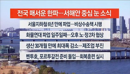 [이시각헤드라인] 11월 30일 뉴스센터12