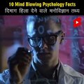 Mind_Blowing_Psychological_Facts_🤯🧠_Amazing_Facts___Human_Psychology___Top_10_#HindiTVIndia_#Shorts(480p)