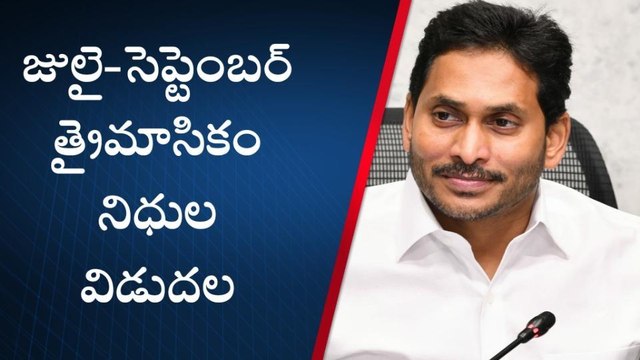 నేడు జగనన్న విద్యా దీవెన నిధుల విడుదల
