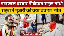 Rahul Gandhi अपना क्या गोत्र बताकर Ujjain Mahakal की पूजा की | Bharat Jodo Yatra | वनइंडिया हिंदी
