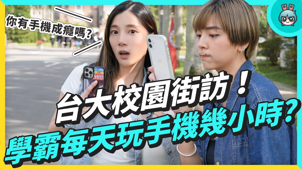 台大校園街訪！手機成癮症突襲大調查，學霸們一天花幾小時玩手機？最常用的App竟是⋯鬧鐘跟計算機？？？─影片 Dailymotion