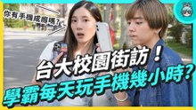 台大校園街訪！手機成癮症突襲大調查，學霸們一天花幾小時玩手機？最常用的App竟是⋯鬧鐘跟計算機？？？