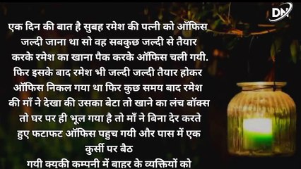 दिल को छू जाने वाली एक माँ की कहानी |hindi stories| lessonable story| heart touching story| DN Voice
