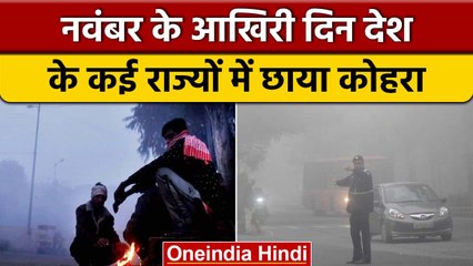 Weather Update: Delhi समेत कई राज्यों में सर्दी का सितम, जानें मौसम का हाल | वनइंडिया हिंदी |*News