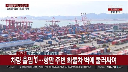 항만에 묶인 물류…광양항 일주일째 '올스톱'