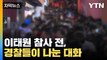[자막뉴스] '이태원 참사' 1시간 전, 경찰들이 나눈 대화 전격 공개 / YTN
